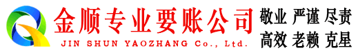 巴马金顺讨账公司